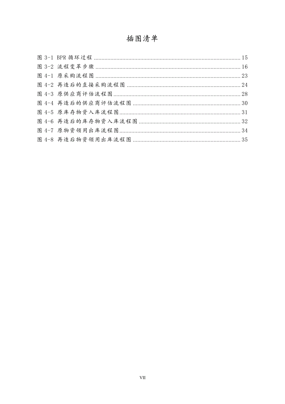 滁州供电公司面向saperp应用的物资流程再造_第4页