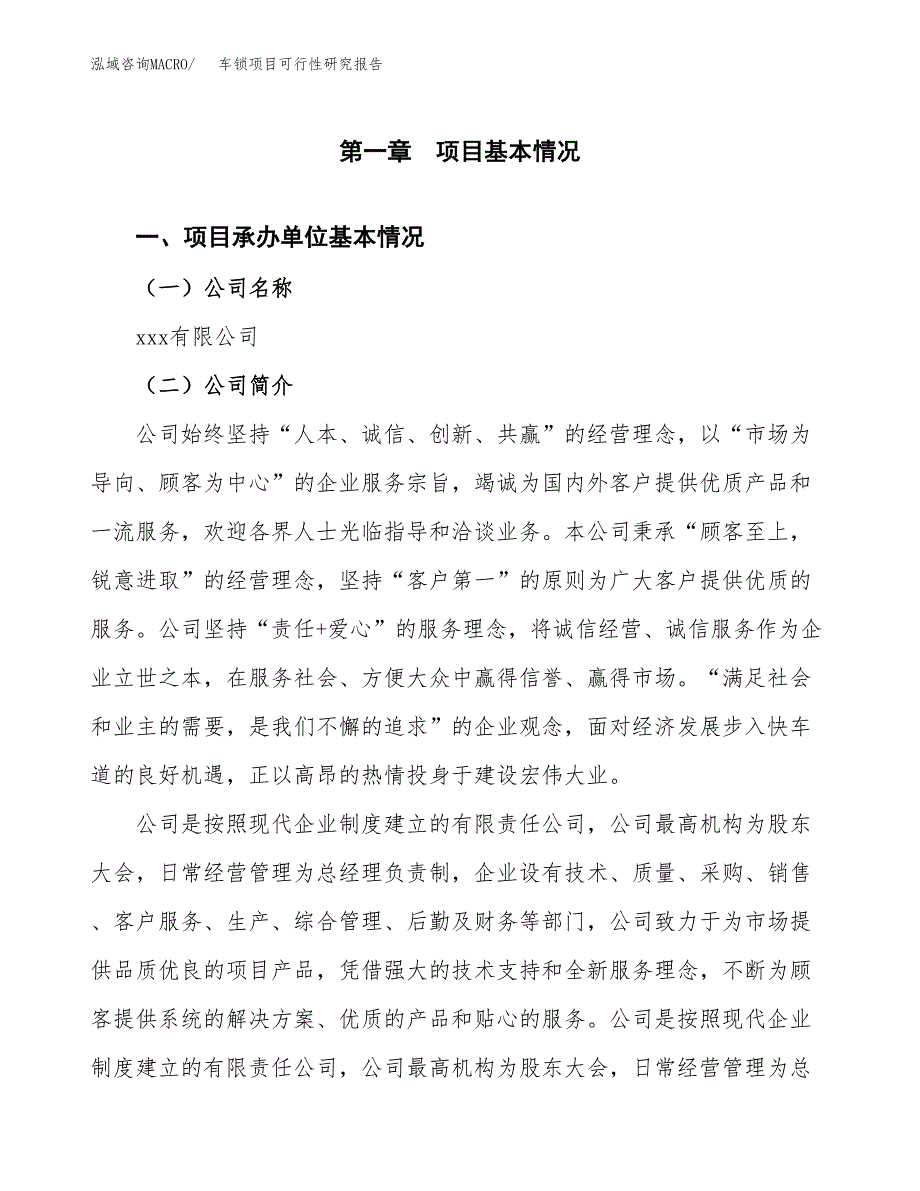 车锁项目可行性研究报告（总投资4000万元）（17亩）_第3页