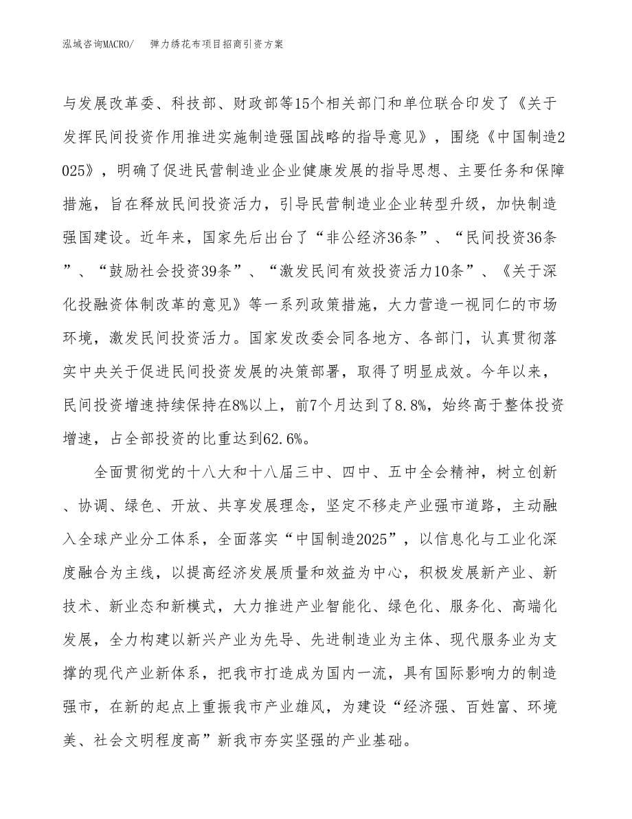 弹力绣花布项目招商引资方案(立项报告).docx_第5页