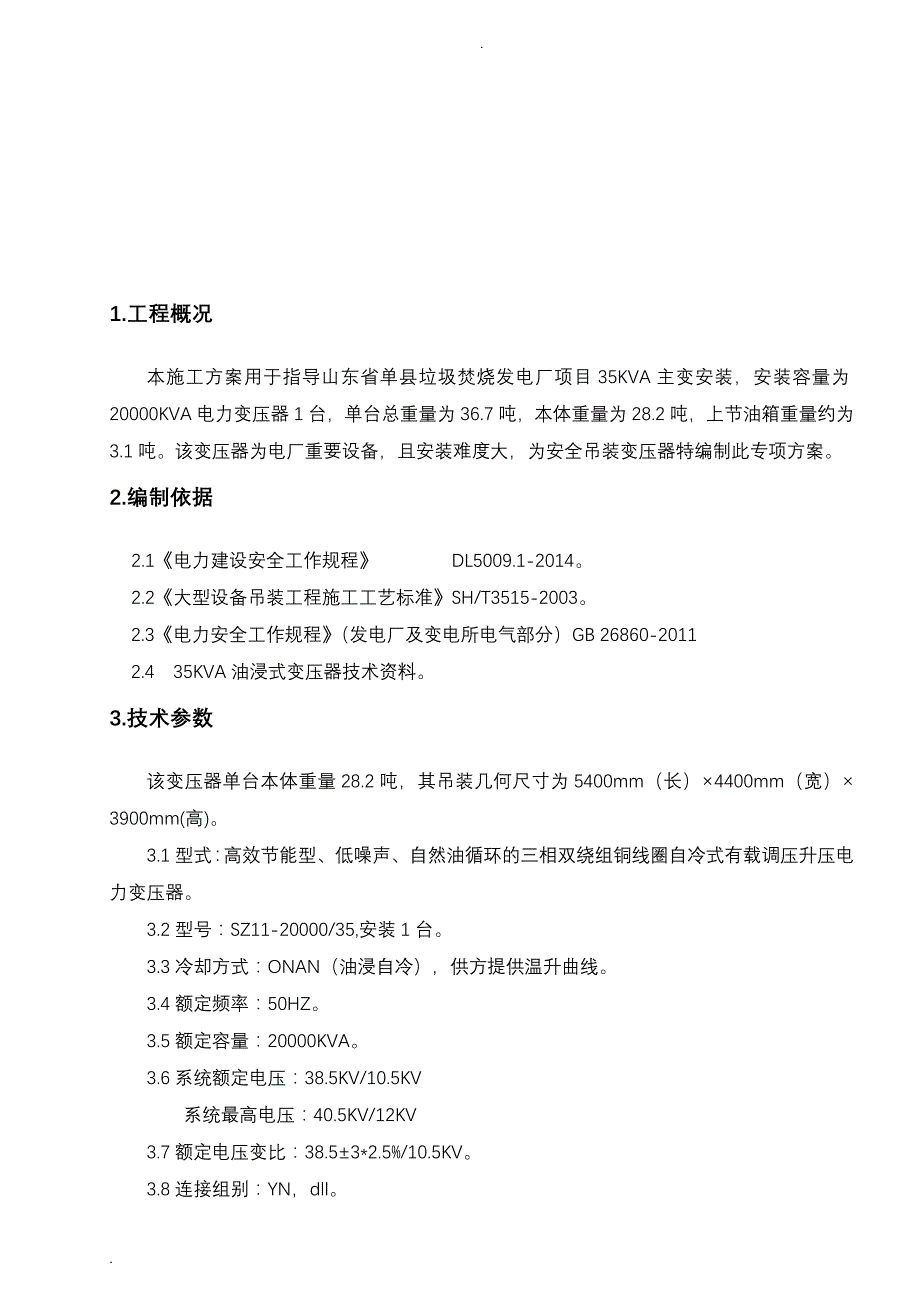 35KV变压器吊装方案合格版_第3页