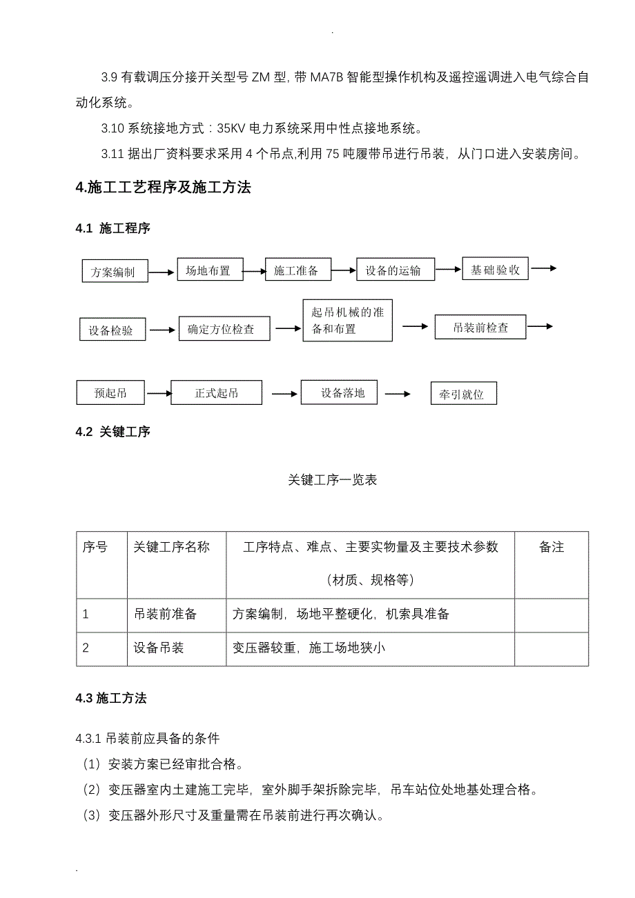 35KV变压器吊装方案合格版_第4页