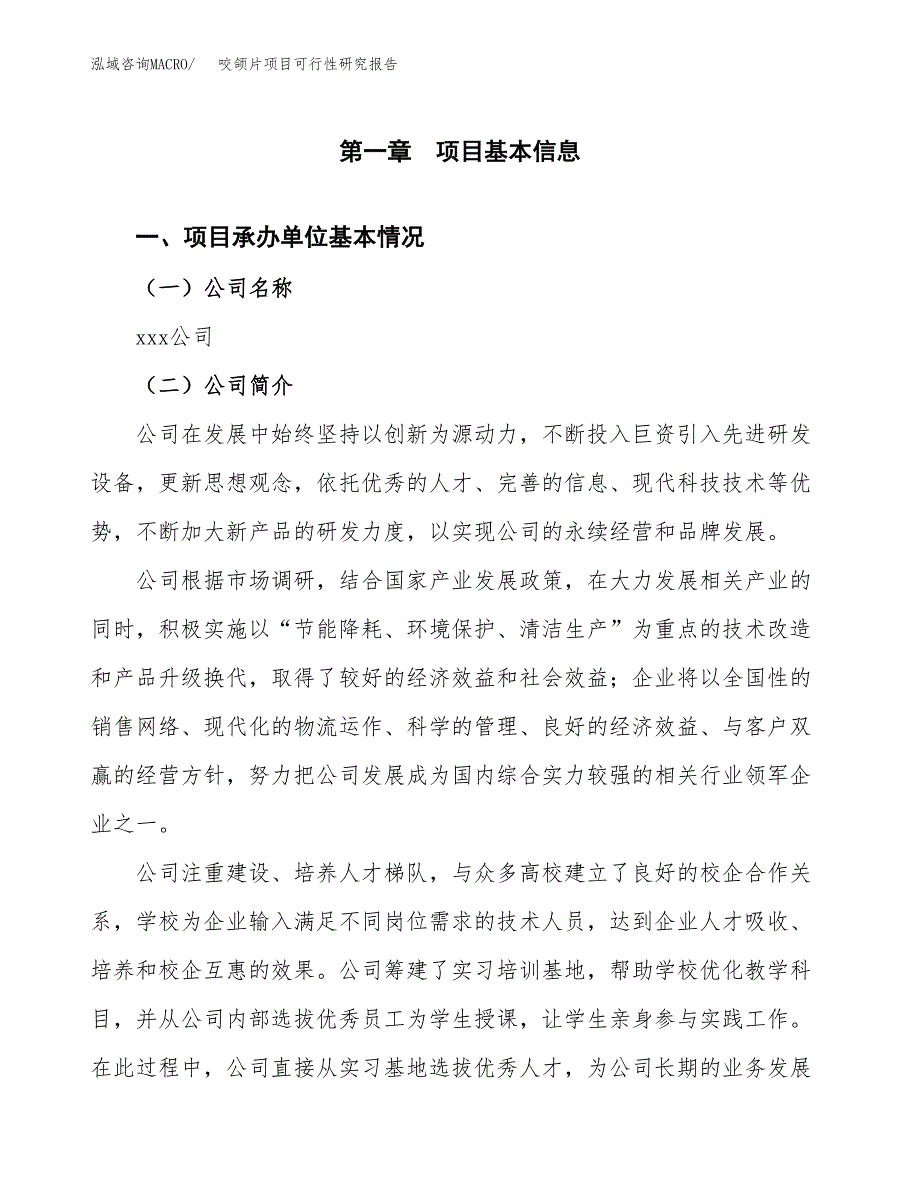 咬颌片项目可行性研究报告（总投资12000万元）（48亩）_第3页