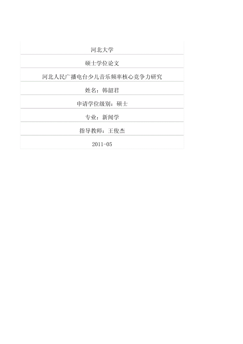 河北人民广播电台少儿音乐频率核心竞争力研究_第1页
