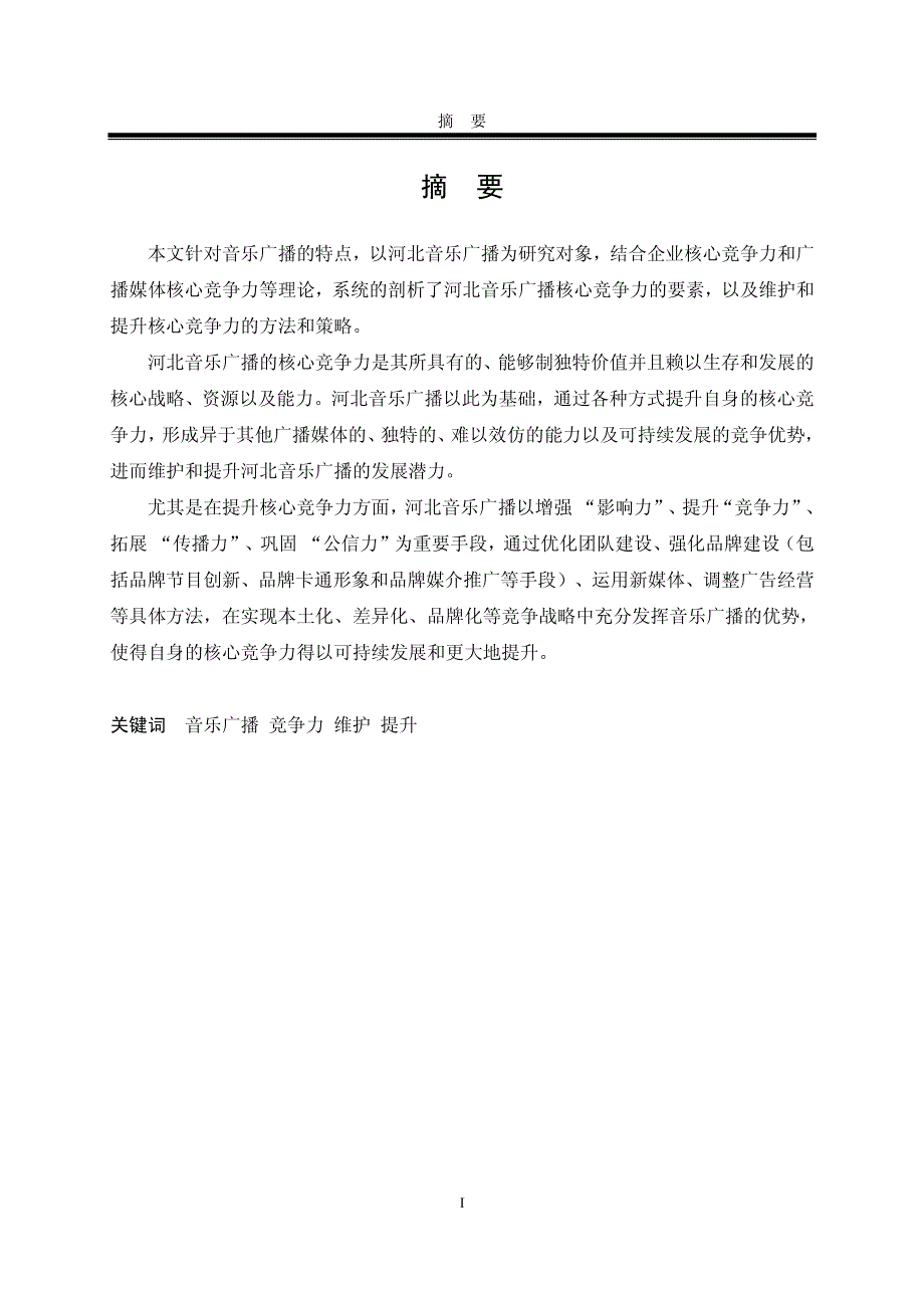 河北人民广播电台少儿音乐频率核心竞争力研究_第2页