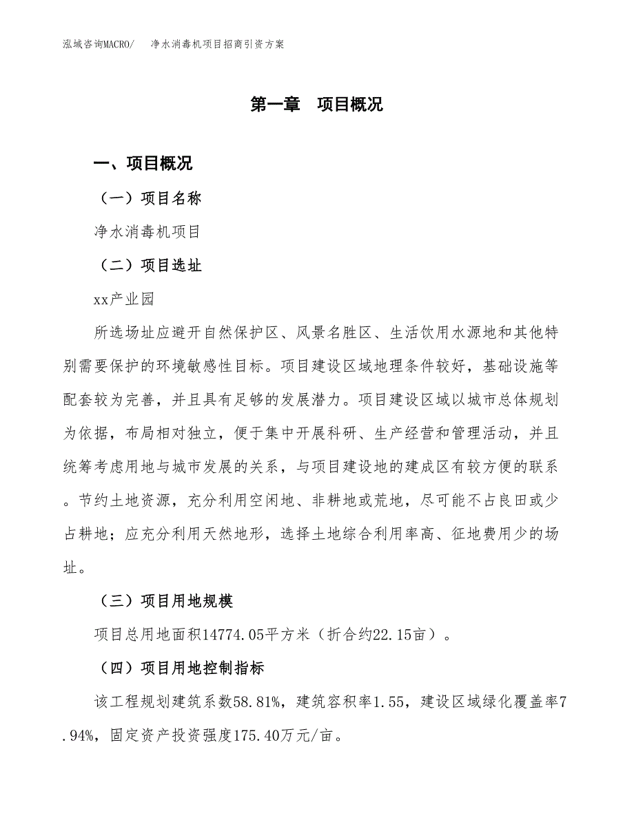 净水消毒机项目招商引资方案(立项报告).docx_第1页