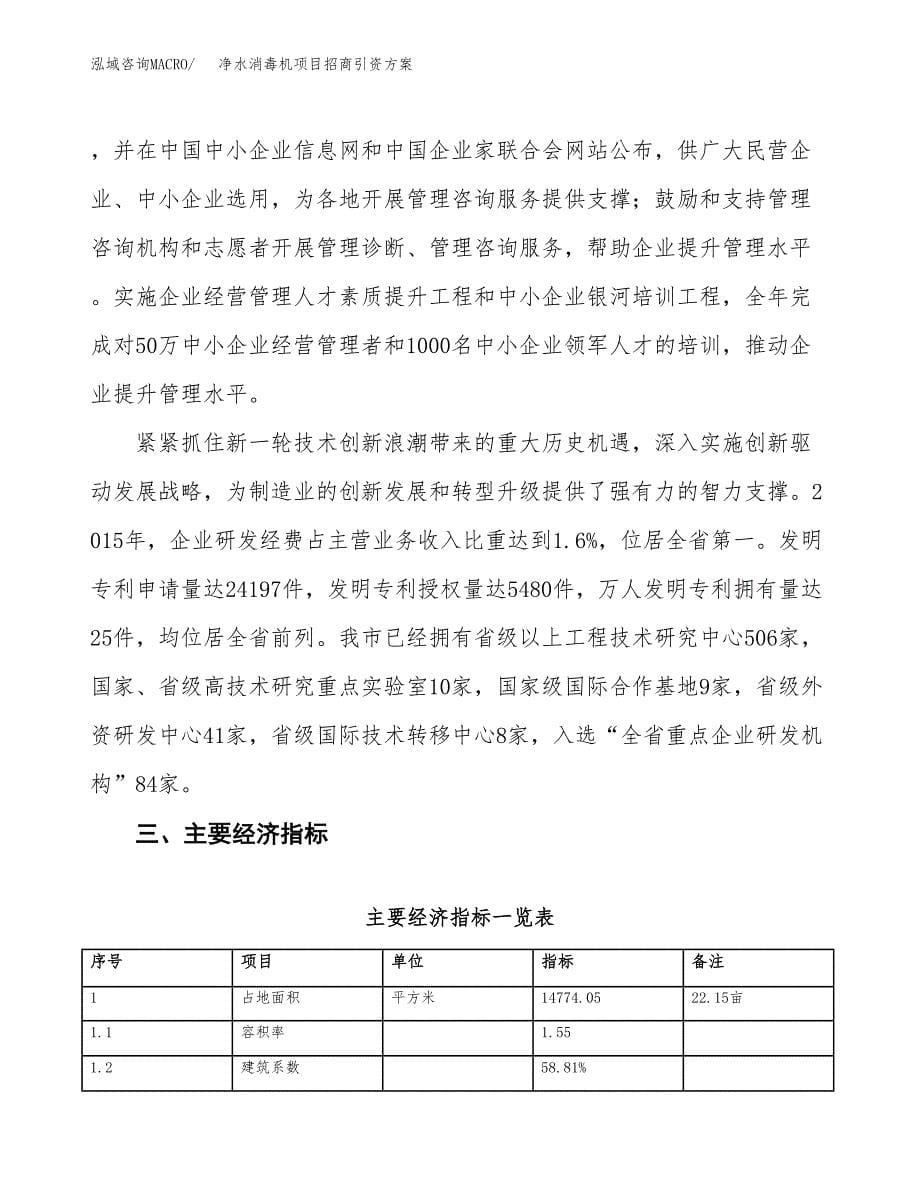 净水消毒机项目招商引资方案(立项报告).docx_第5页