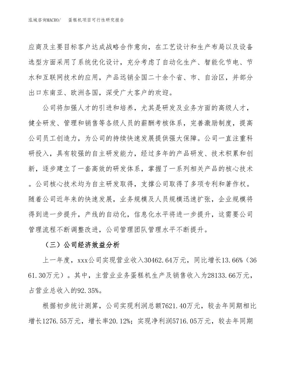 蛋糕机项目可行性研究报告（总投资19000万元）（71亩）_第4页