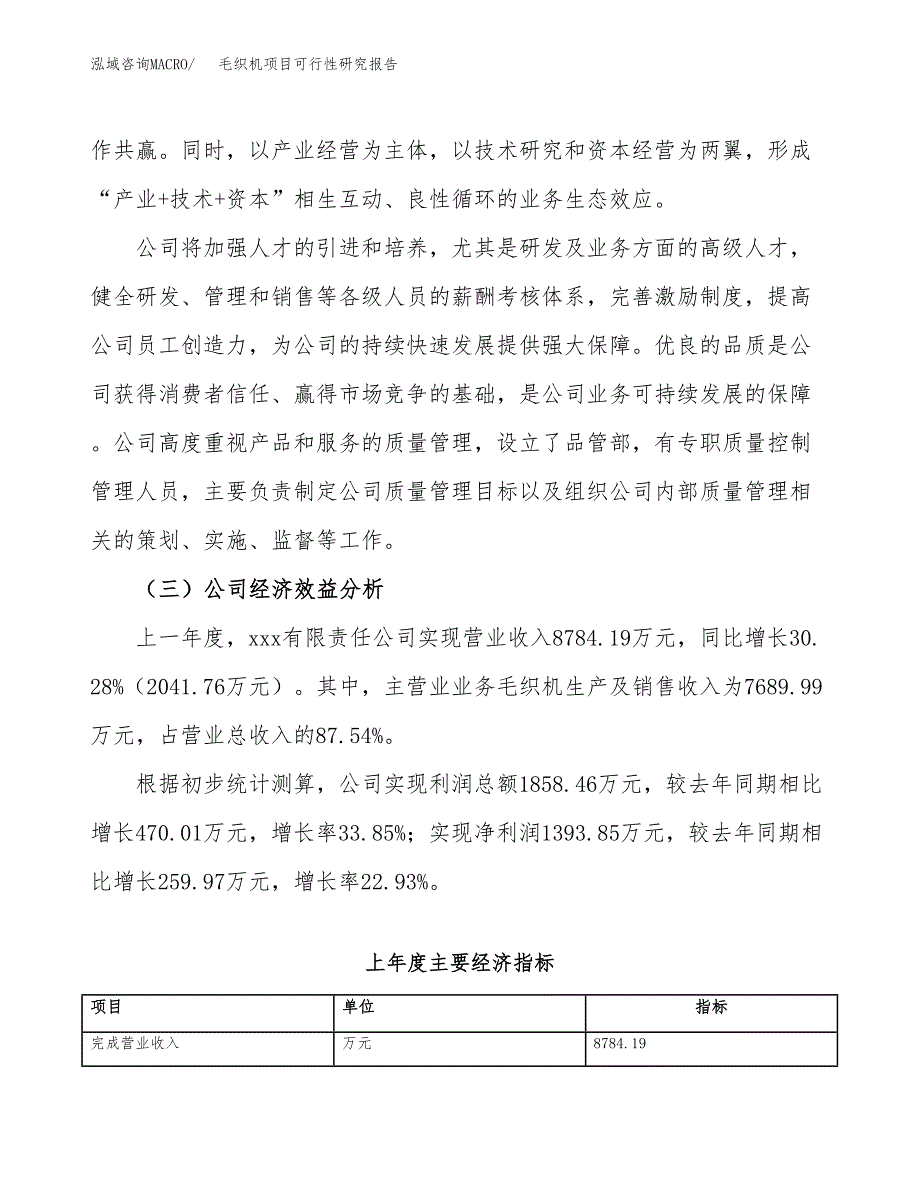 毛织机项目可行性研究报告（总投资6000万元）（22亩）_第4页