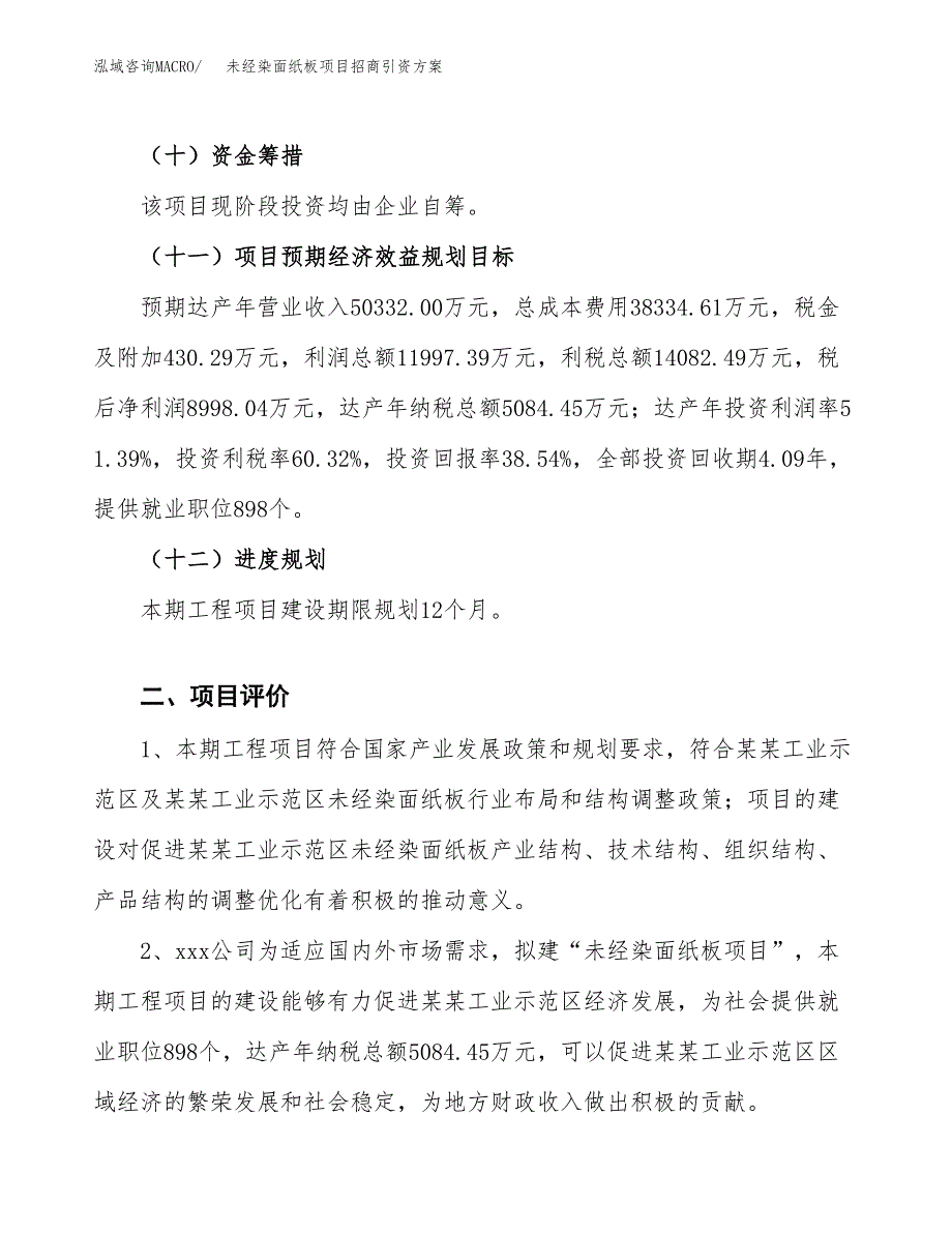 未经染面纸板项目招商引资方案(立项报告).docx_第3页