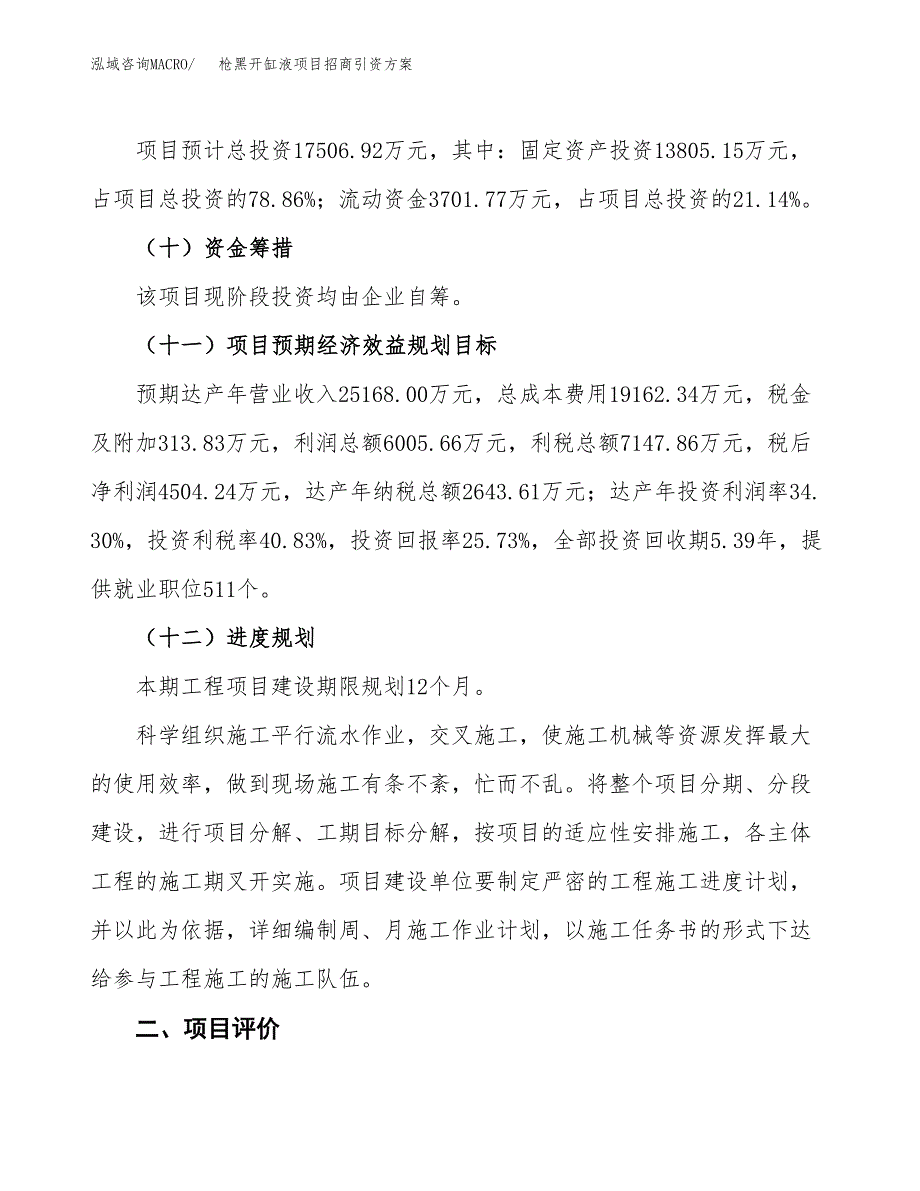 枪黑开缸液项目招商引资方案(立项报告).docx_第3页