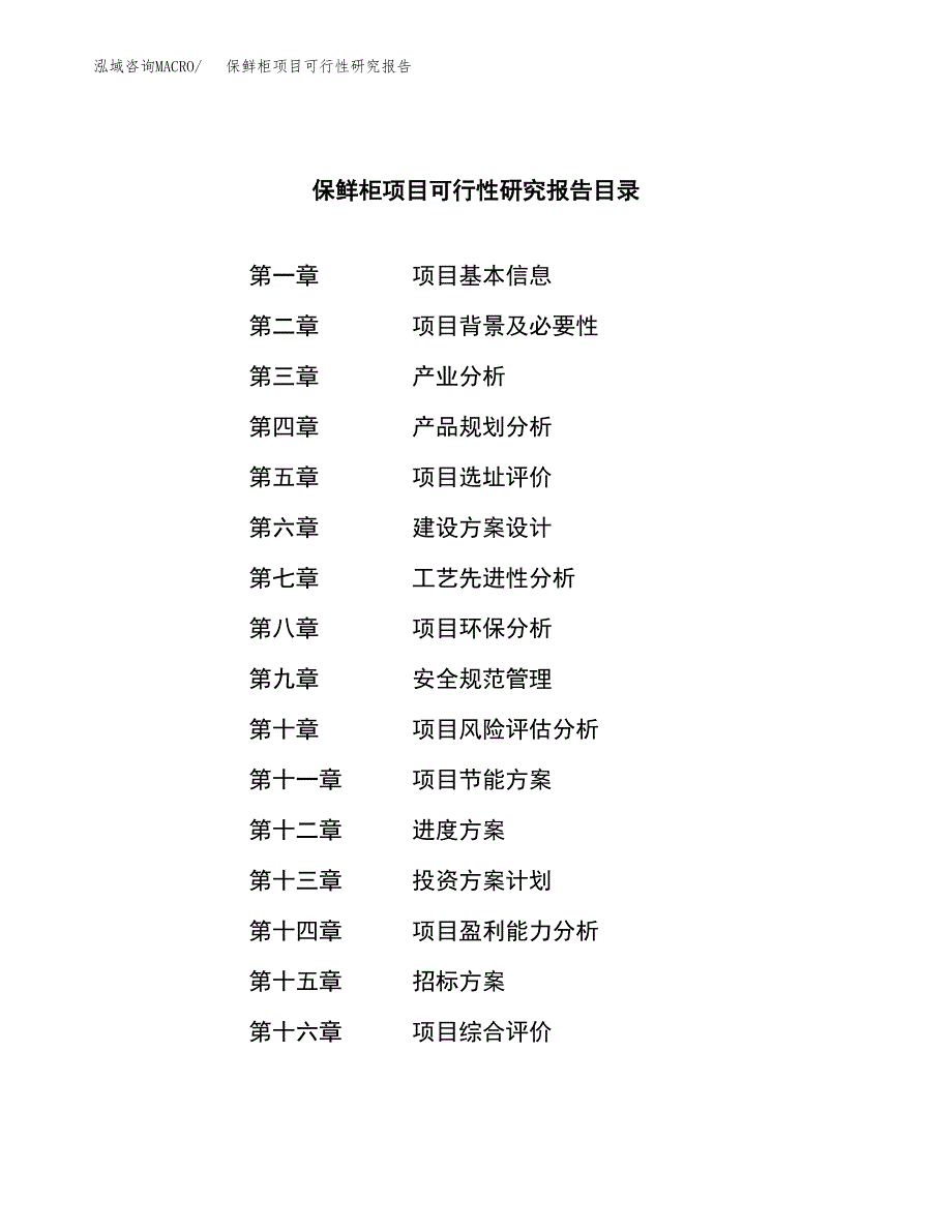 保鲜柜项目可行性研究报告（总投资6000万元）（25亩）_第2页