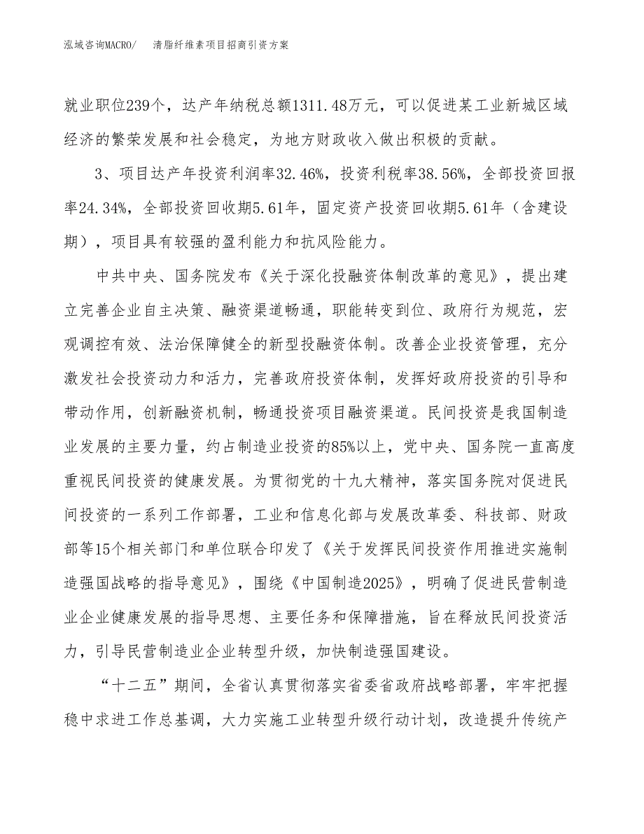 清脂纤维素项目招商引资方案(立项报告).docx_第4页