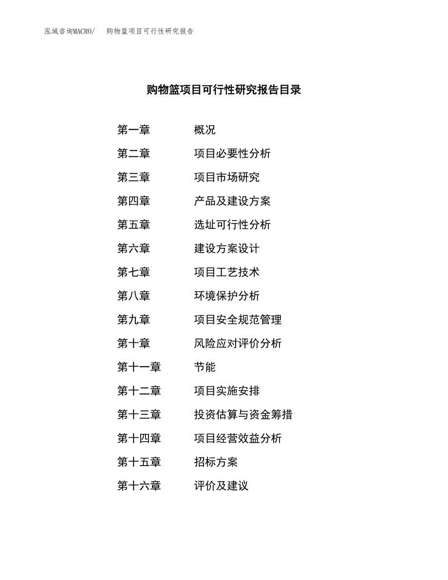 购物篮项目可行性研究报告（总投资17000万元）（80亩）_第2页