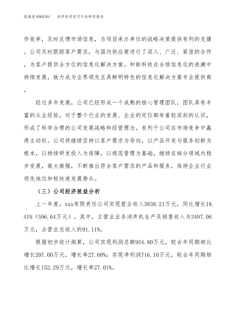 消声机项目可行性研究报告（总投资6000万元）（31亩）_第4页