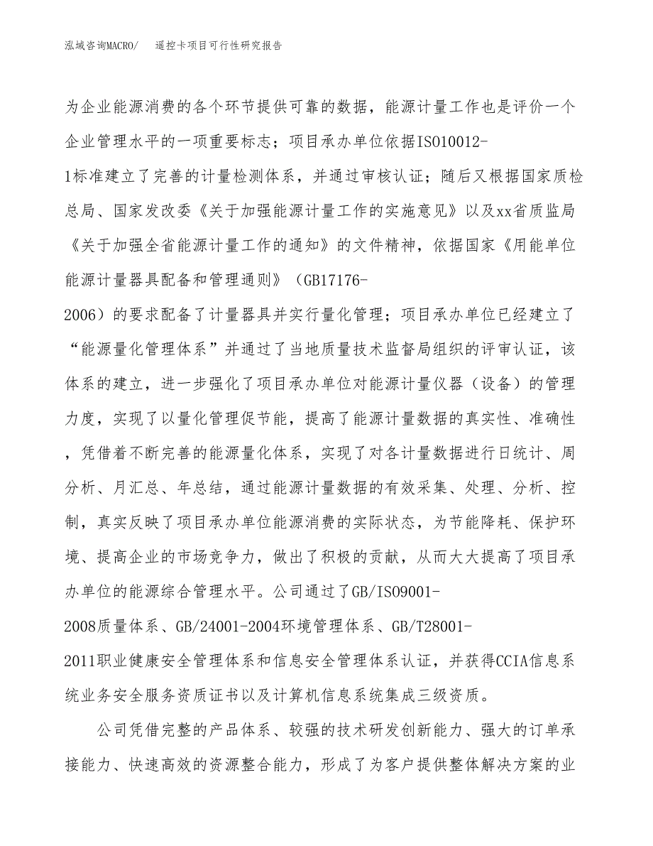 遥控卡项目可行性研究报告（总投资7000万元）（28亩）_第4页