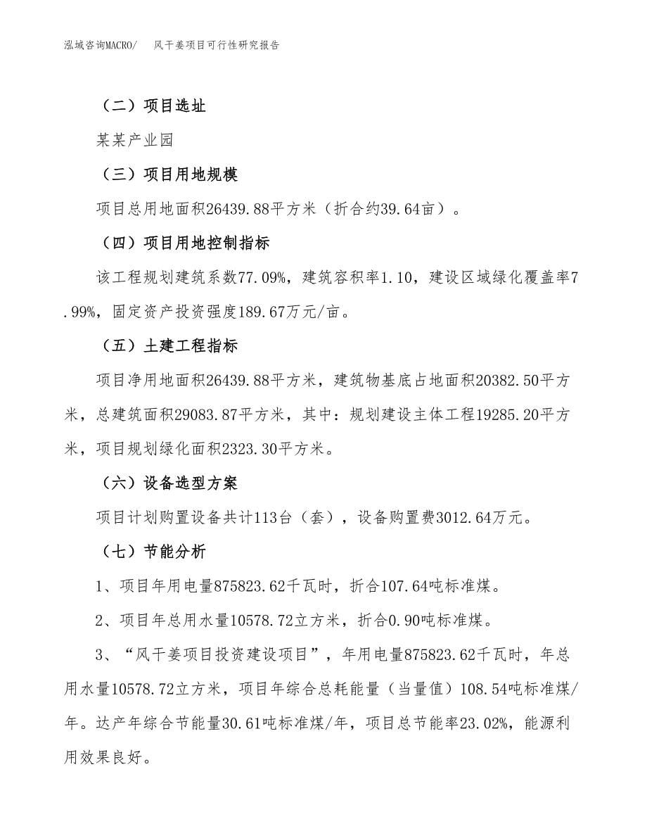 风干姜项目可行性研究报告（总投资10000万元）（40亩）_第5页