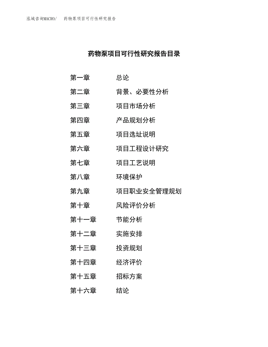 药物泵项目可行性研究报告（总投资10000万元）（49亩）_第2页