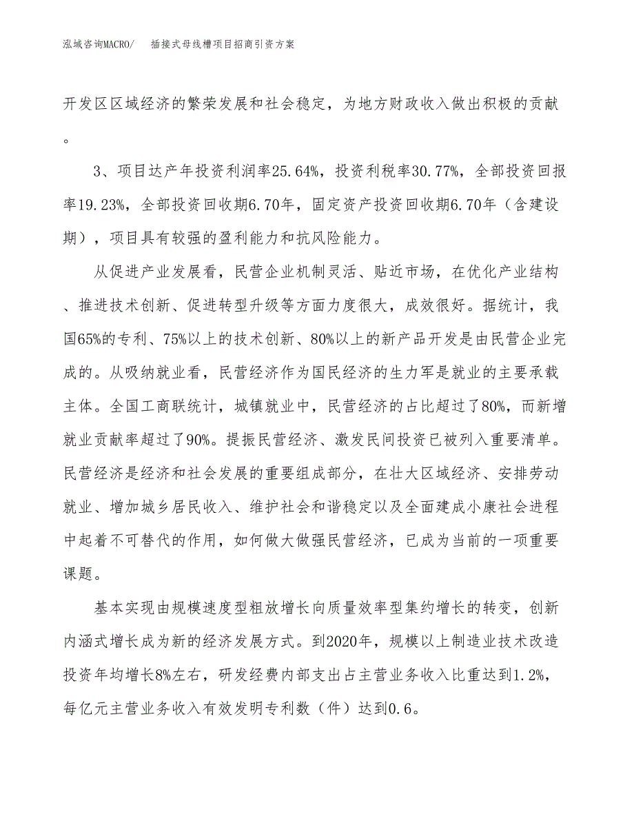 插接式母线槽项目招商引资方案(立项报告).docx_第4页