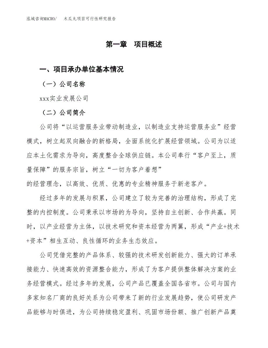 木瓜丸项目可行性研究报告（总投资16000万元）（66亩）_第3页