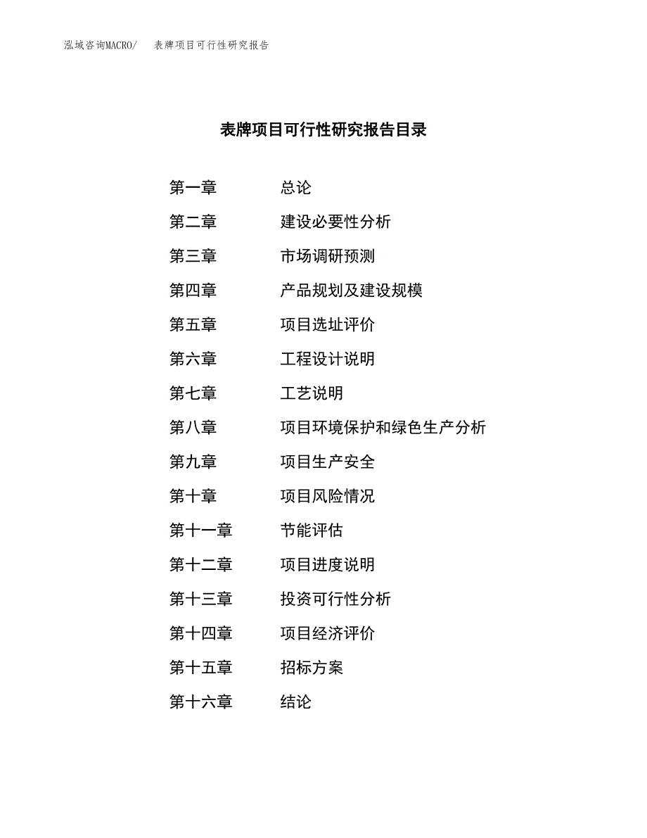 表牌项目可行性研究报告（总投资16000万元）（64亩）_第2页