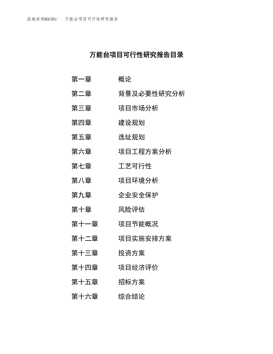 万能台项目可行性研究报告（总投资3000万元）（15亩）_第2页