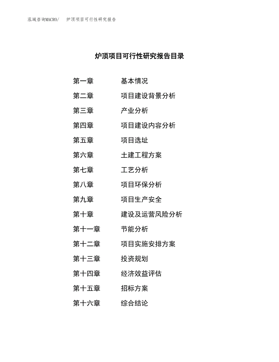 炉顶项目可行性研究报告（总投资14000万元）（59亩）_第2页