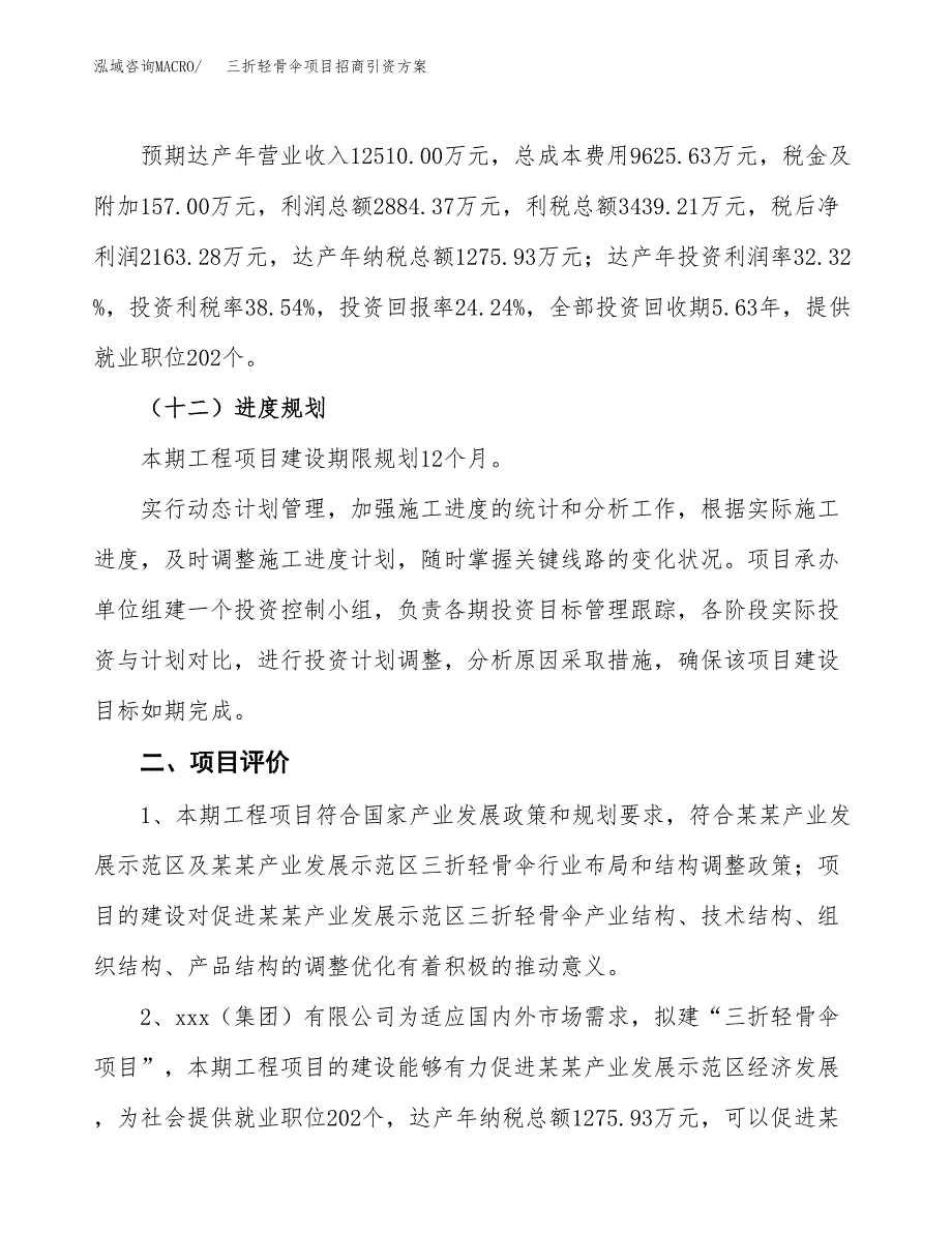 三折轻骨伞项目招商引资方案(立项报告).docx_第3页