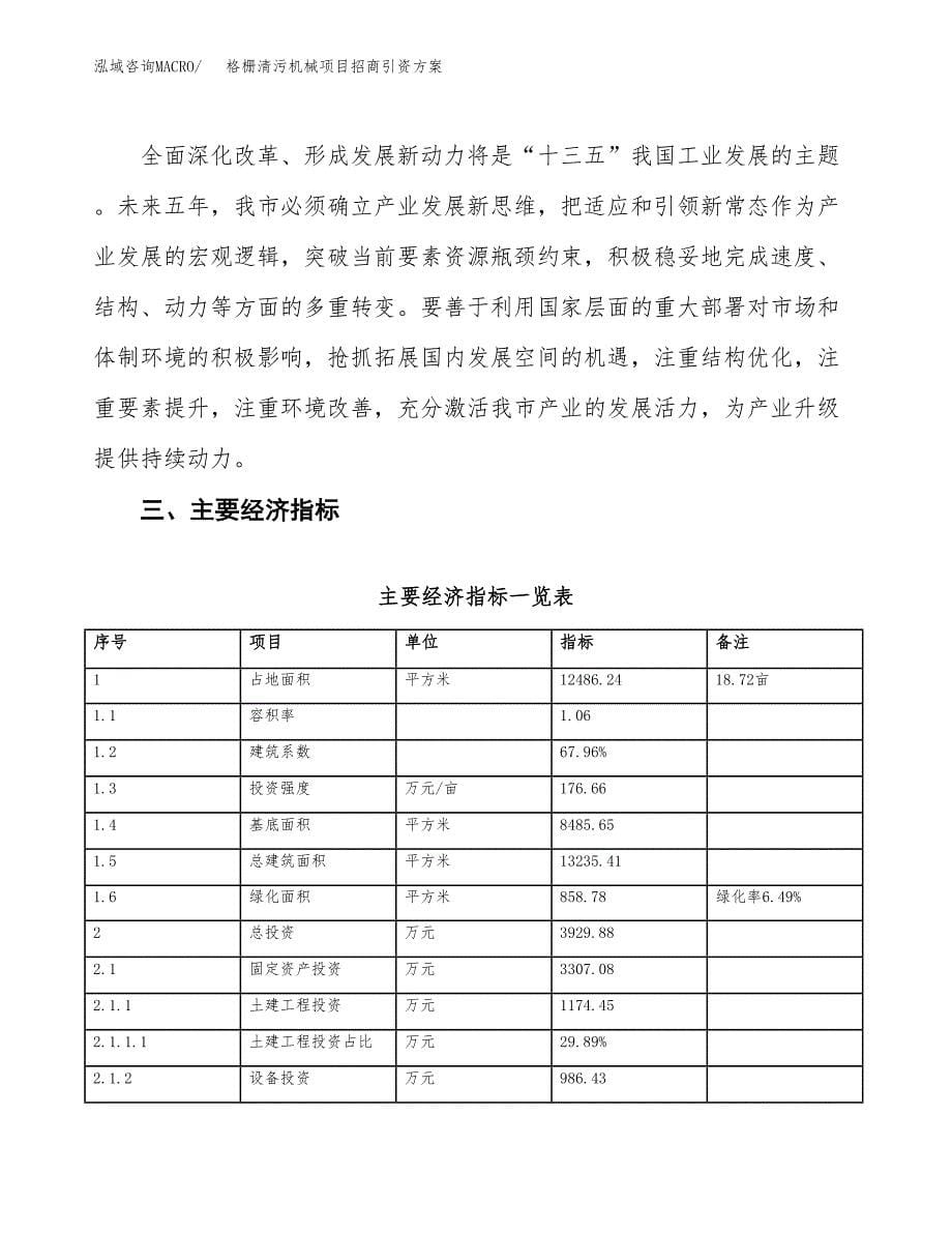 格栅清污机械项目招商引资方案(立项报告).docx_第5页