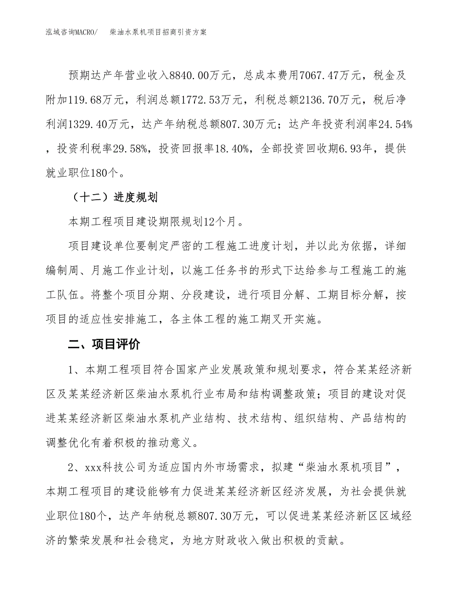 柴油水泵机项目招商引资方案(立项报告).docx_第3页