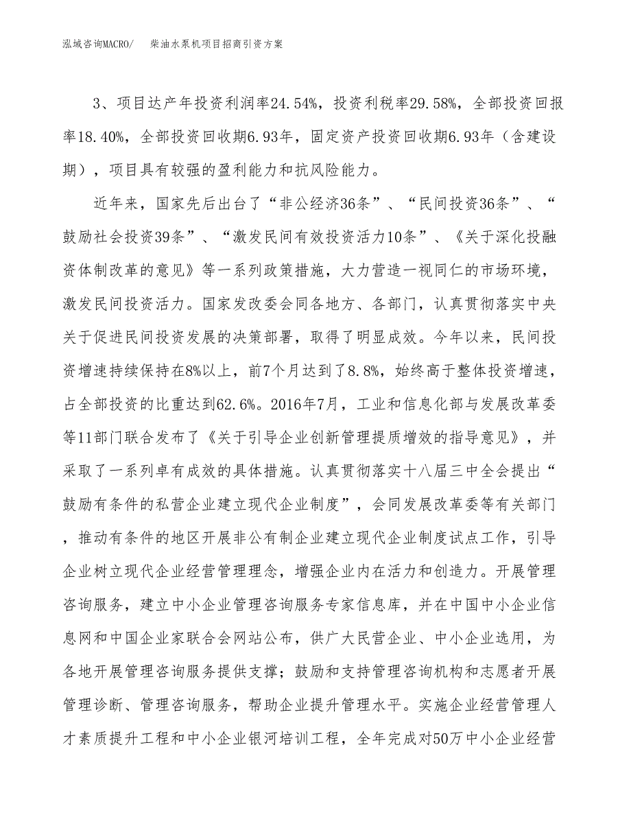 柴油水泵机项目招商引资方案(立项报告).docx_第4页
