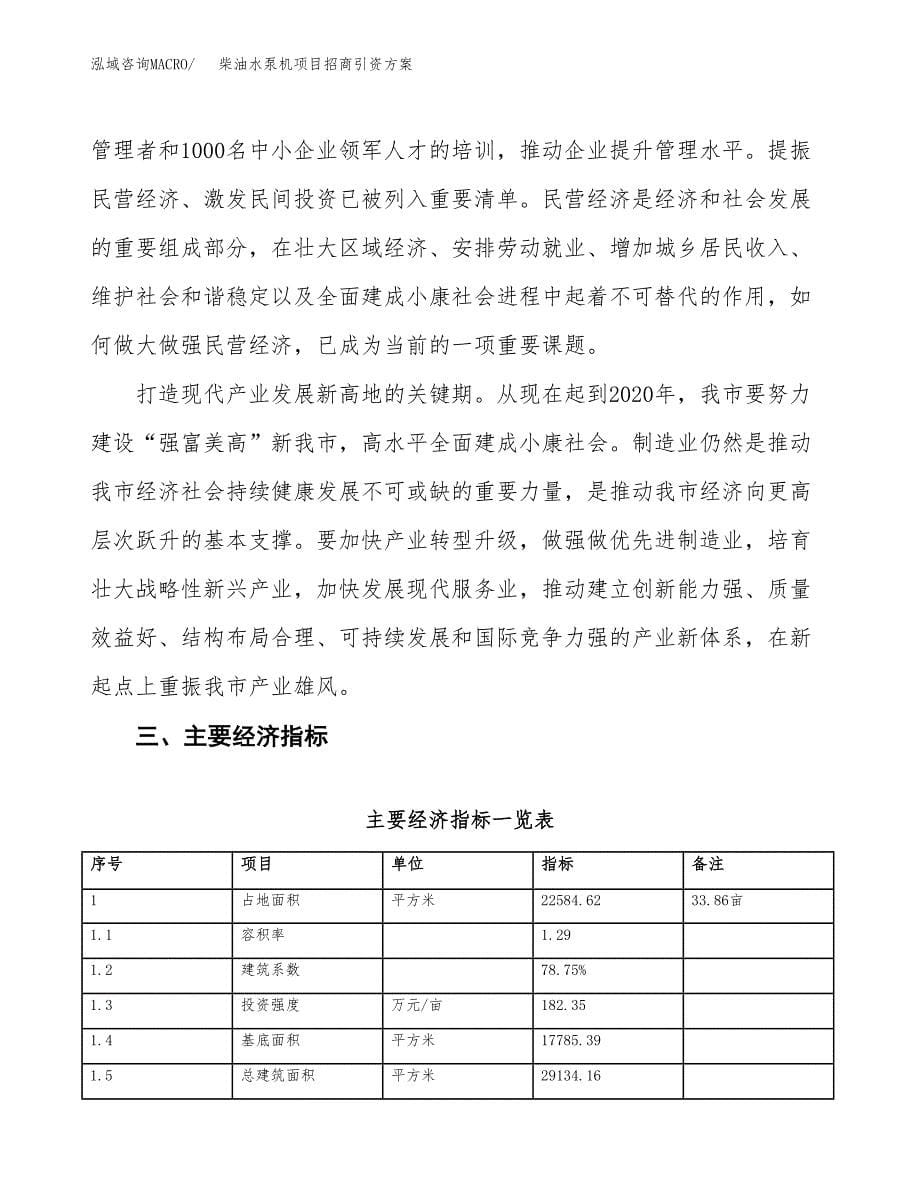 柴油水泵机项目招商引资方案(立项报告).docx_第5页