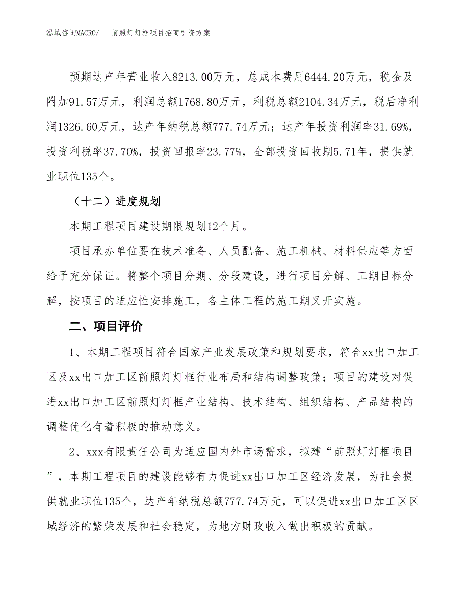 前照灯灯框项目招商引资方案(立项报告).docx_第3页