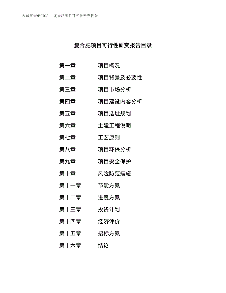 复合肥项目可行性研究报告（总投资23000万元）（83亩）_第2页