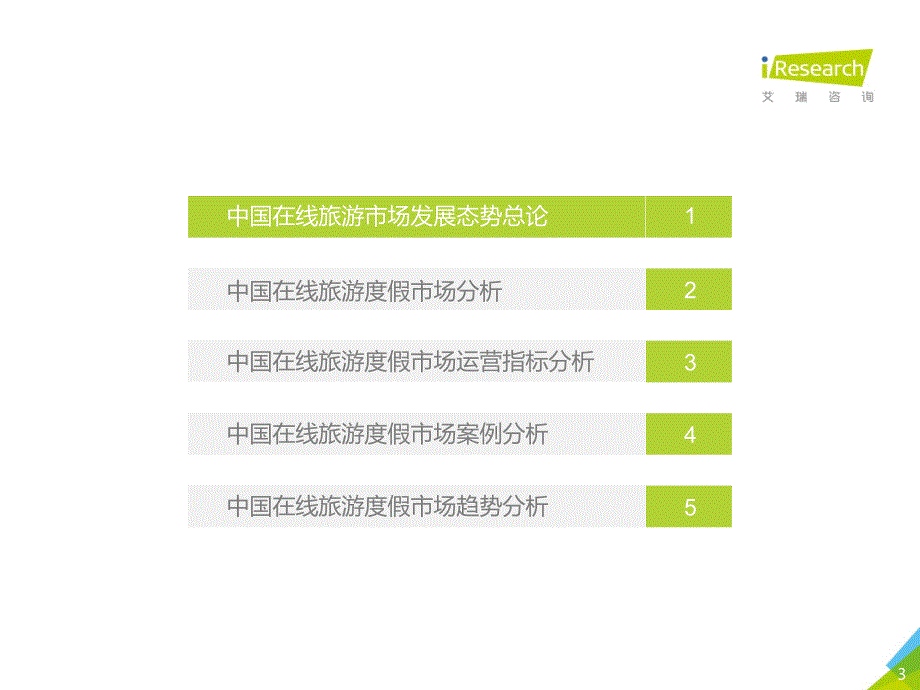 2019年中国在线旅游度假行业研究报告_第3页