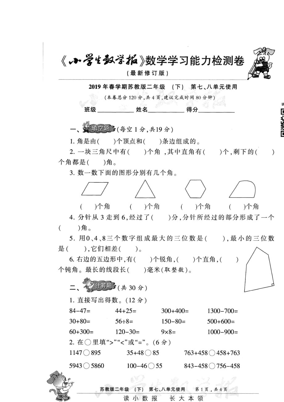 二年级下册数学试题- 小学生数学报第78单元试卷 苏教版(2014秋) （图片版无答案）_第1页