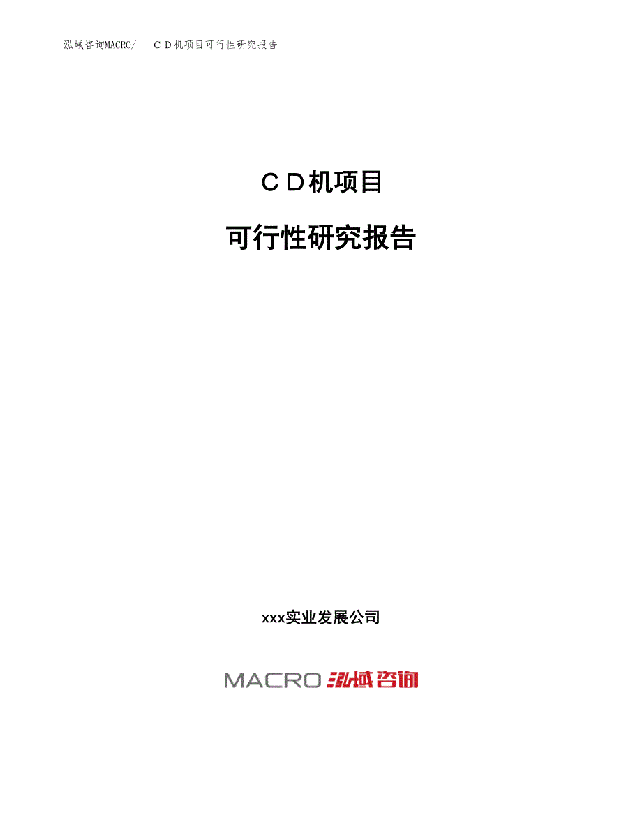 ＣＤ机项目可行性研究报告（总投资19000万元）（84亩）_第1页