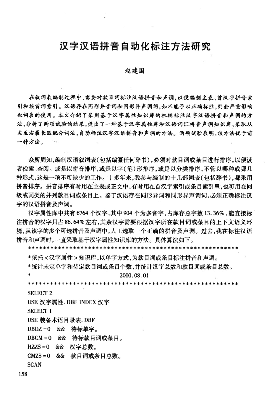 汉字汉语拼音自动化标注方法研究_第1页