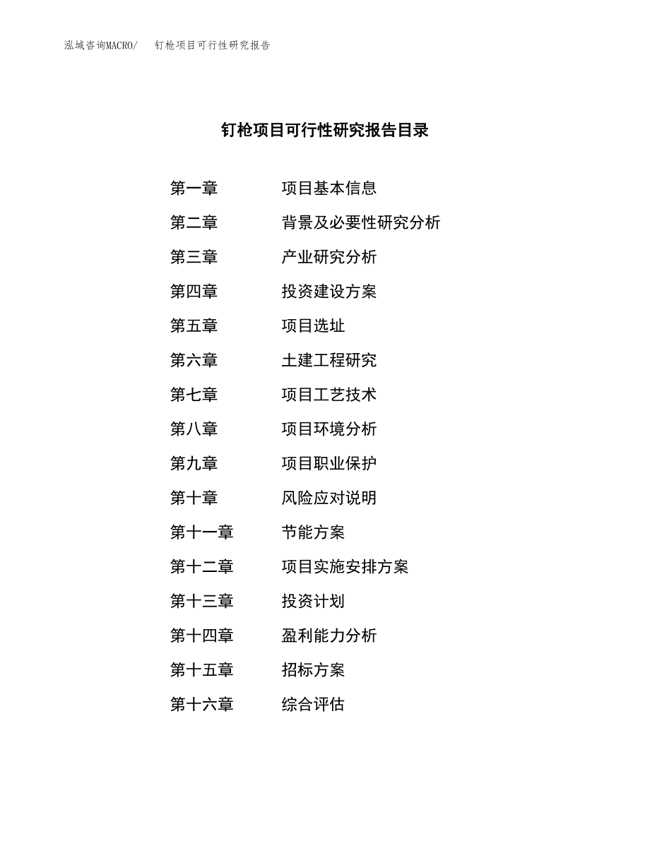 钉枪项目可行性研究报告（总投资2000万元）（11亩）_第2页