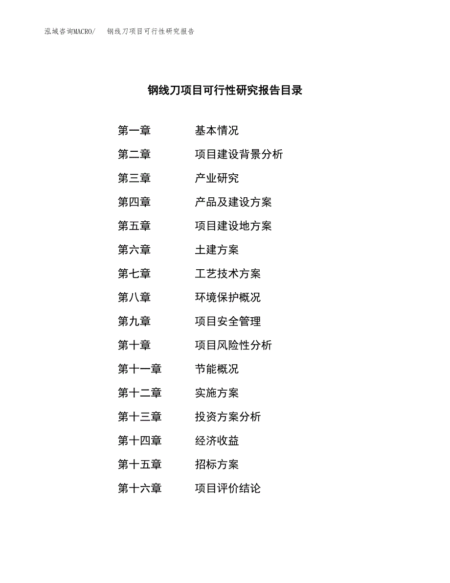 钢线刀项目可行性研究报告（总投资12000万元）（64亩）_第2页