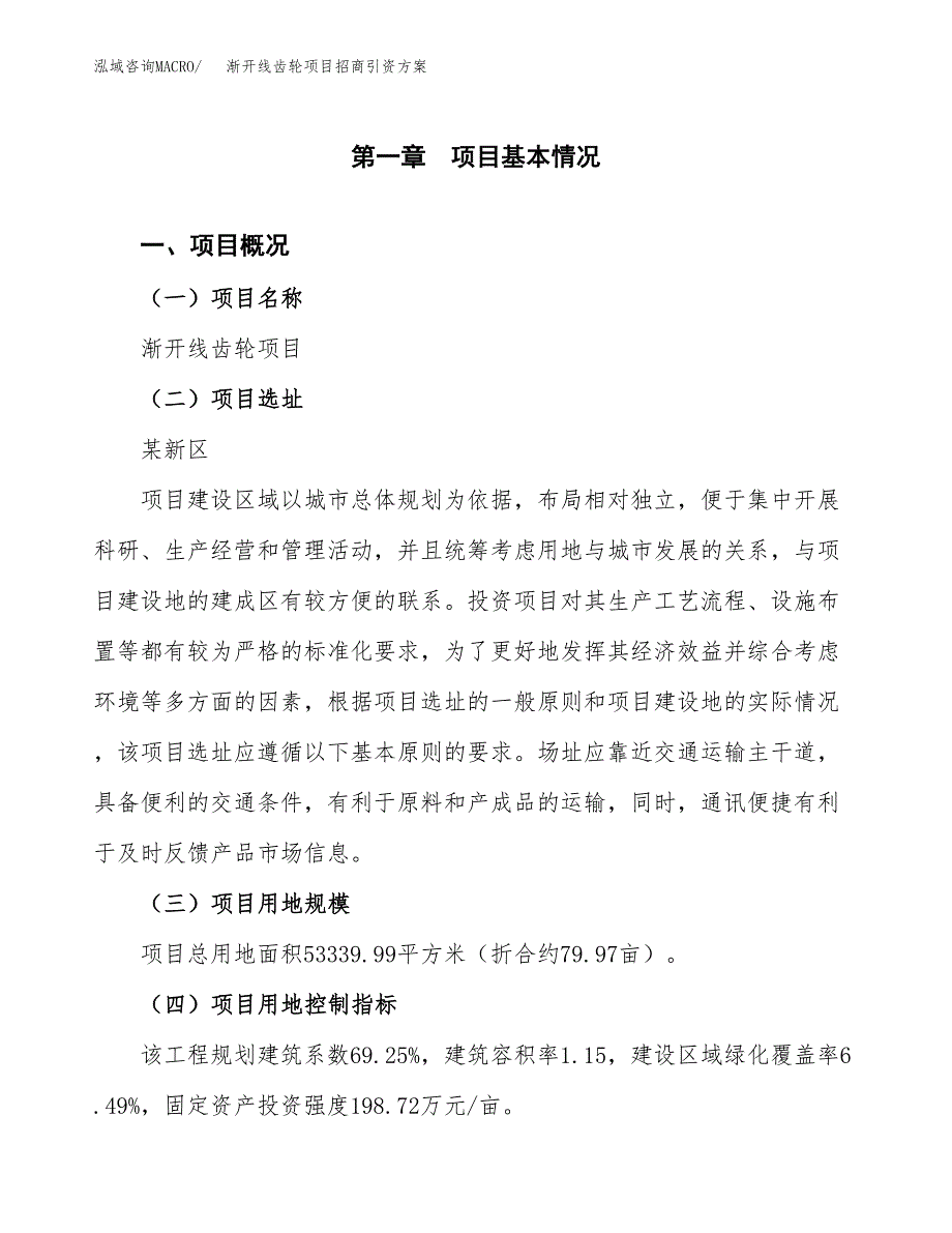 渐开线齿轮项目招商引资方案(立项报告).docx_第1页