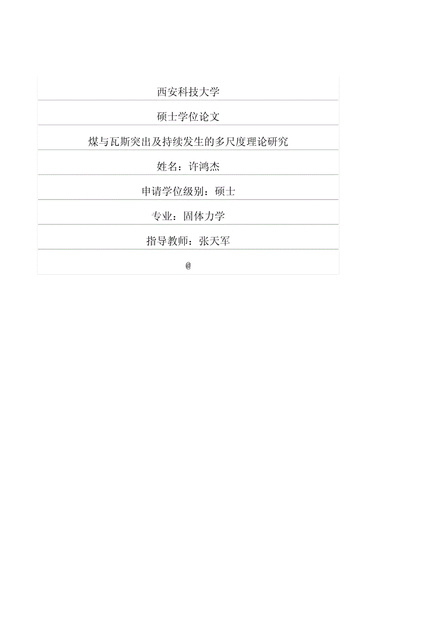 煤与瓦斯突出及持续发生的多尺度理论研究_第1页