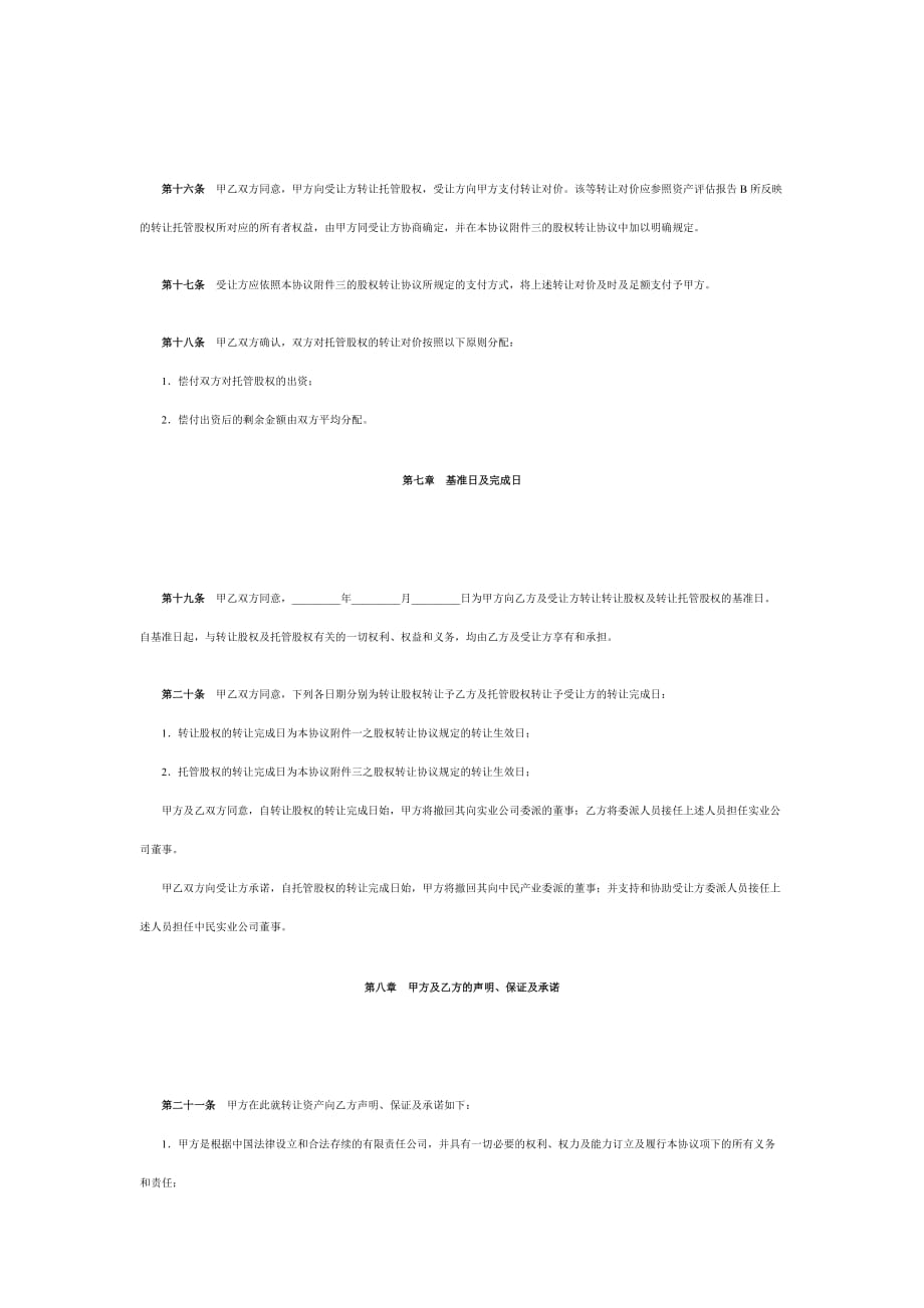 股权收购协议（DOC7页）_第4页