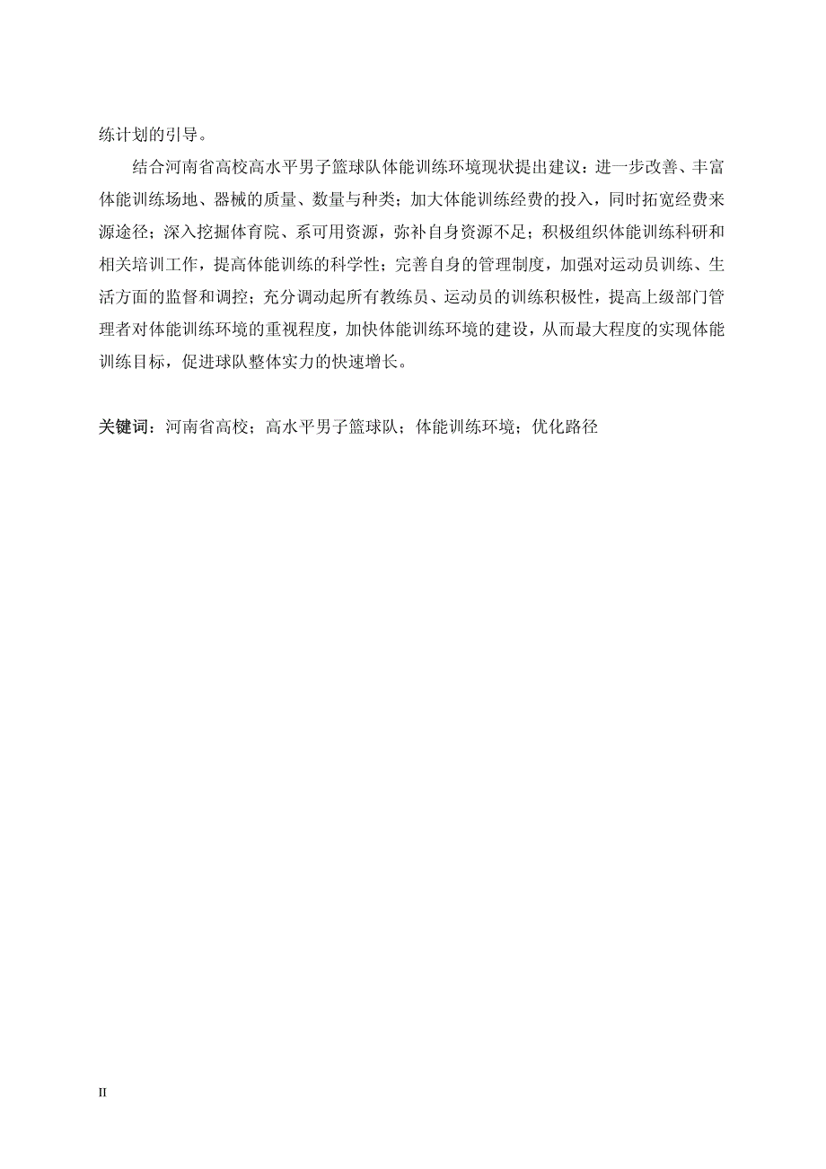 河南省高校高水平男子篮球队体能训练环境现状与优化路径选择_第3页