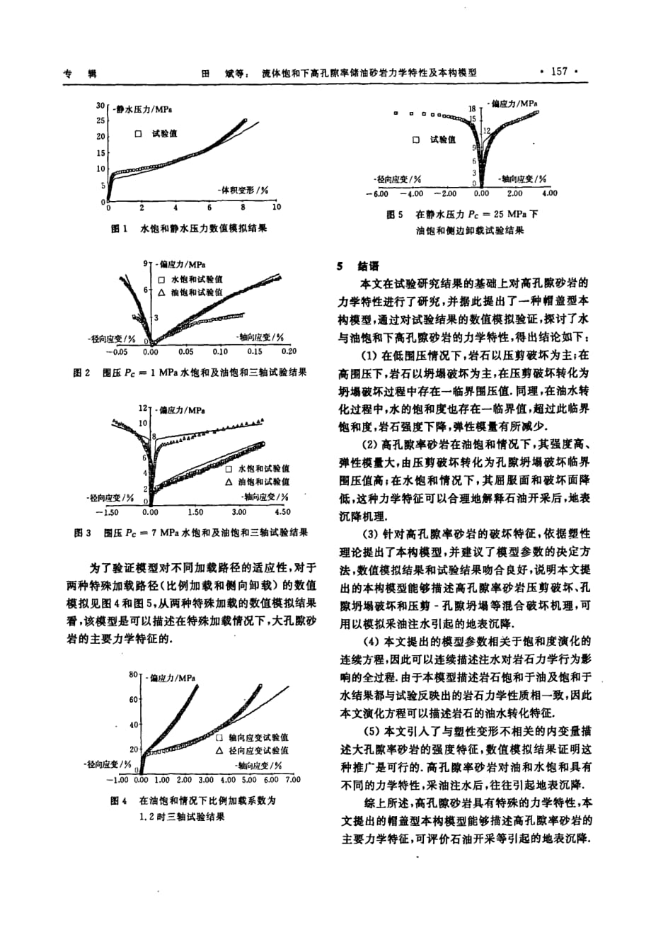 流体饱和下高孔隙率储油砂岩力学特性及本构模型_第3页