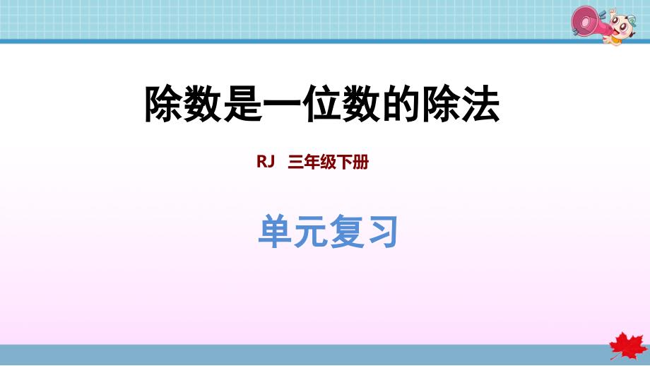 人教版小学数学 三年级下册 《第二单元 除数是一位数的除法》复习提升PPT_第1页