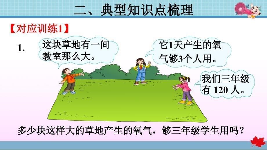 人教版小学数学 三年级下册 《第二单元 除数是一位数的除法》复习提升PPT_第5页