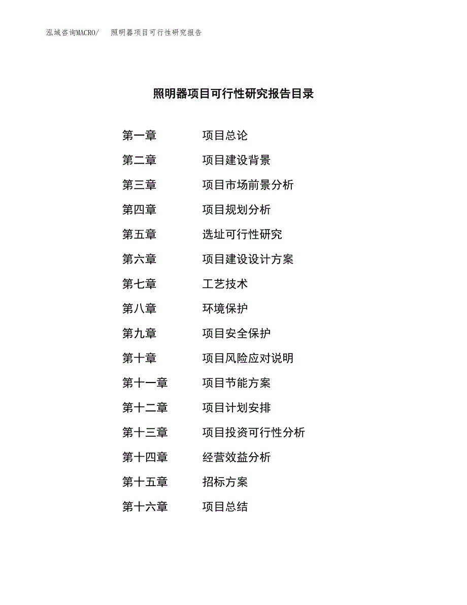 照明器项目可行性研究报告（总投资6000万元）（23亩）_第2页