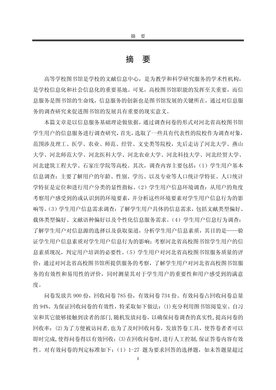 河北省高校图书馆用户信息服务研究——学生用户调查统计分析_第2页