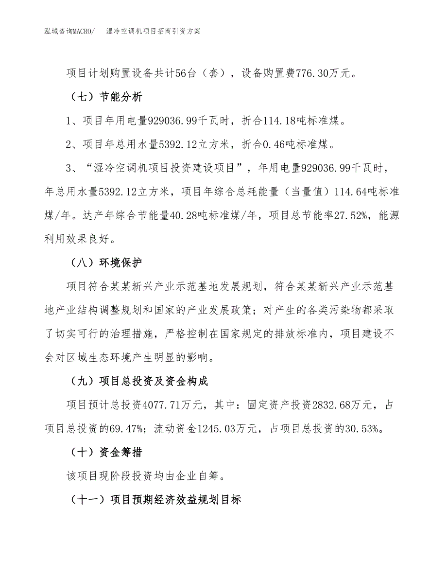 湿冷空调机项目招商引资方案(立项报告).docx_第2页