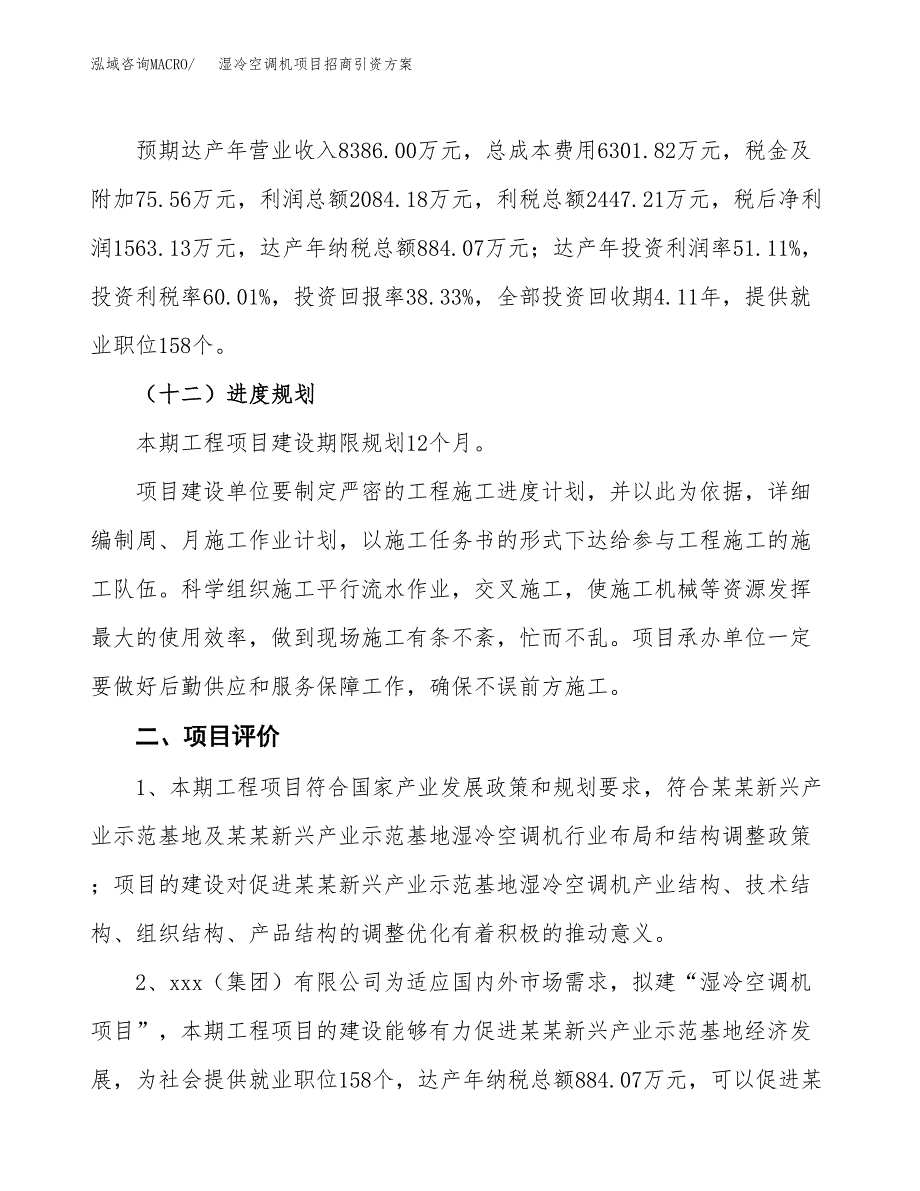 湿冷空调机项目招商引资方案(立项报告).docx_第3页